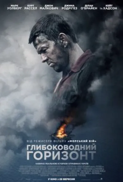 постер Глибоководний горизонт
