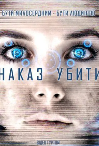 постер Команда знищити / Наказ убити