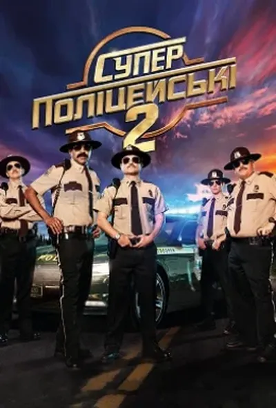 постер Супер поліцейські 2 / Супер патруль 2