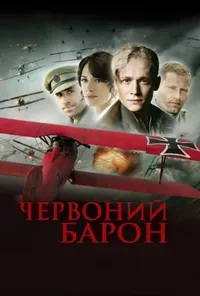 постер Червоний Барон