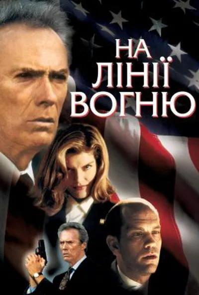 постер На лінії вогню