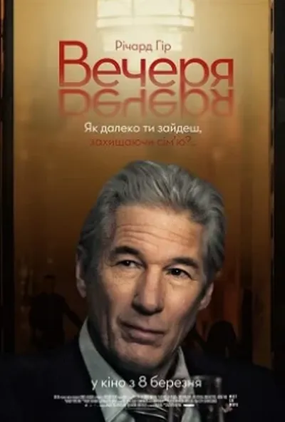 постер Вечеря
