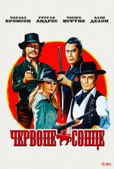 постер Червоне сонце