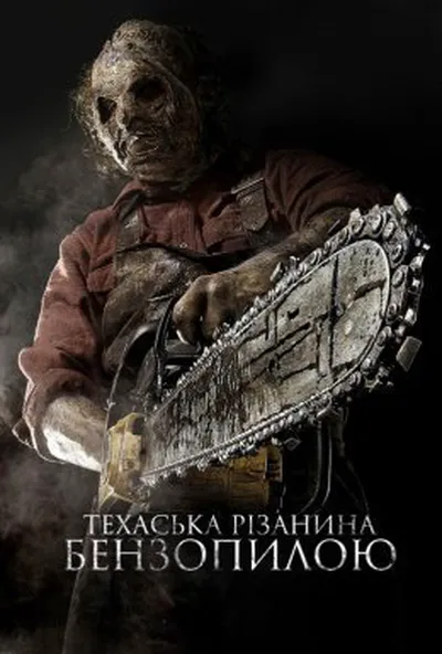 постер Техаська рiзанина бензопилою 3D