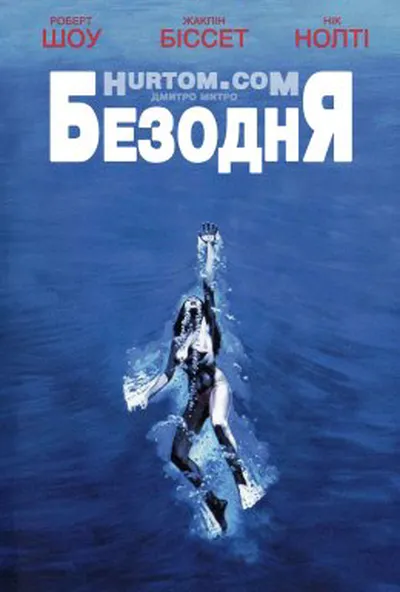 постер Безодня