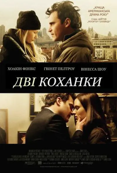 постер Коханці / Дві коханки