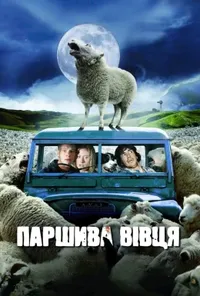 постер Зіпсована вівця / Шолудива вівця /Ричання ягнят