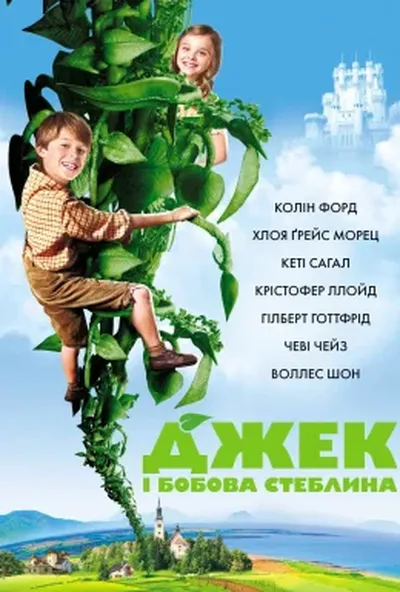 постер Джек і бобова стеблина