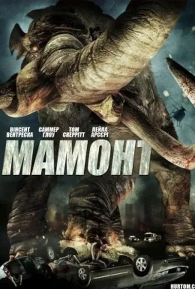 постер Мамонт