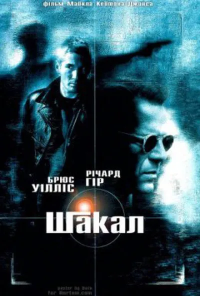 постер Шакал