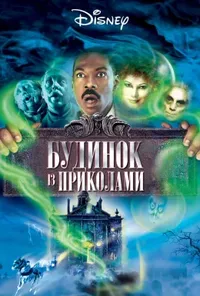 постер Будинок з приколами