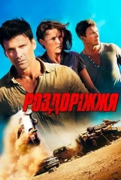 постер Роздоріжжя