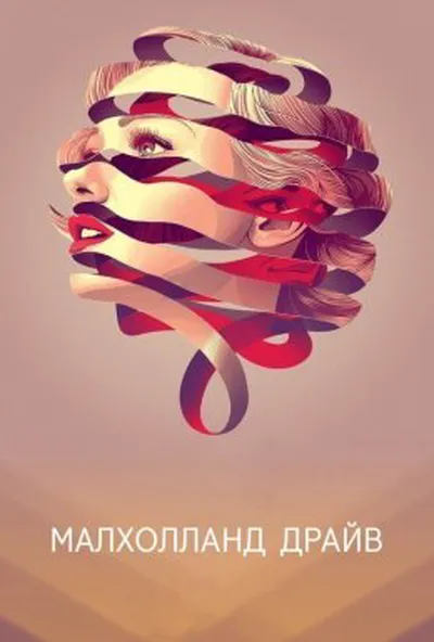 постер Малголланд драйв