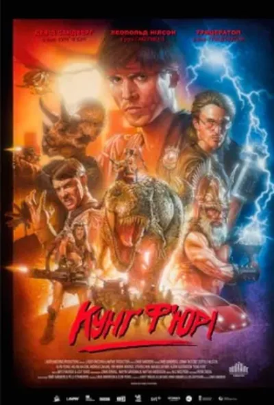 постер Кунґ Ф'юрі