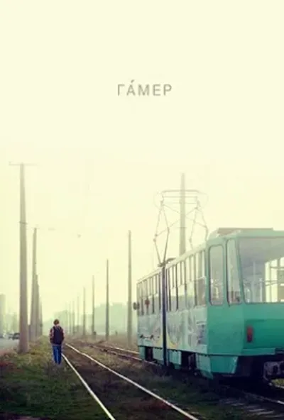 постер Гамер
