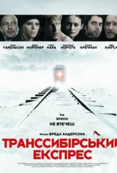 постер Транссибірський експрес