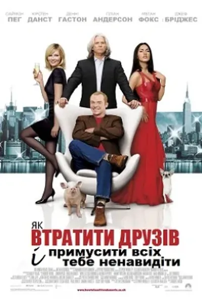 постер Як втратити друзів і змусити всіх тебе ненавидіти