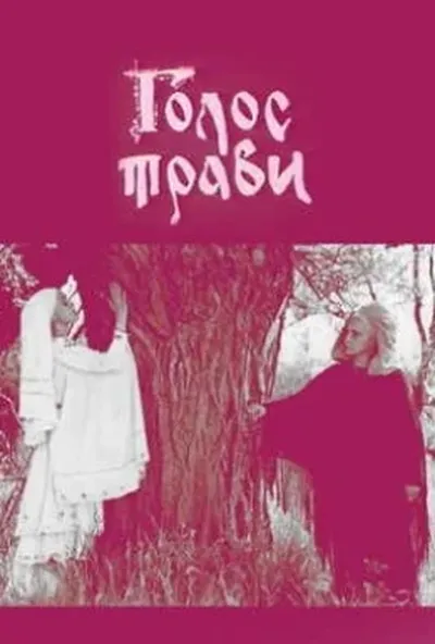 постер Голос трави
