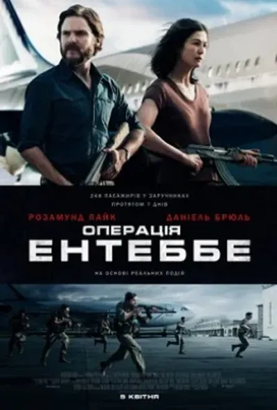 постер Операція Ентеббе