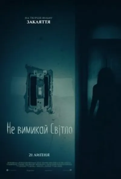 постер Не вимикай світло