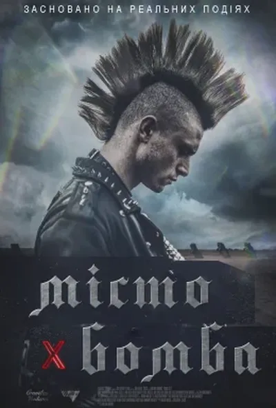 постер Місто-бомба