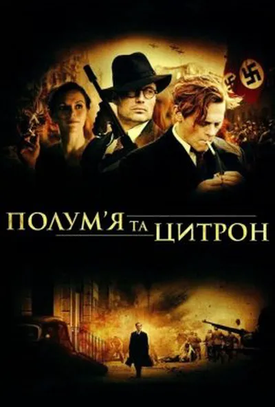 постер Полум'я і Цитрон