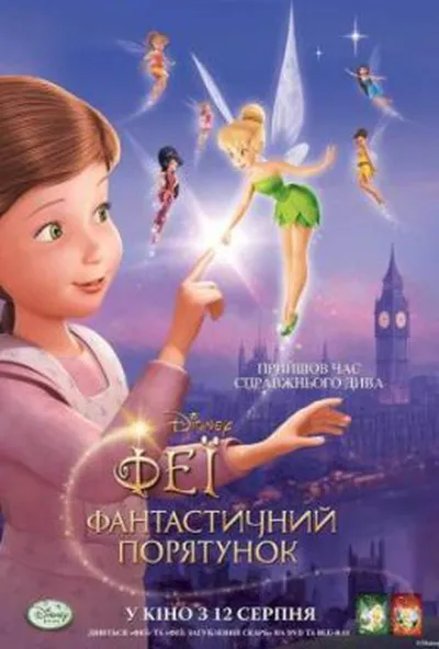 постер Феї: Фантастичний порятунок