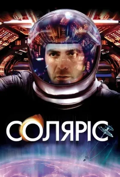 постер Соляріс