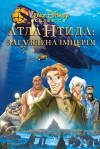 постер Атлантида. Загублена імперія