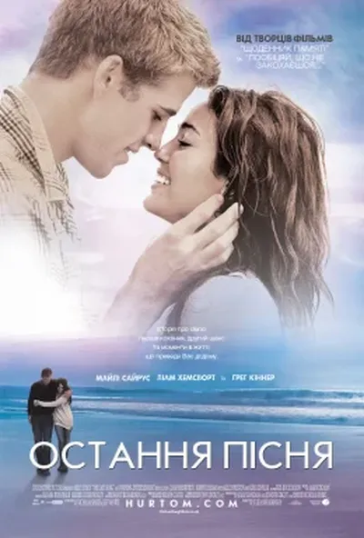 постер Остання пісня