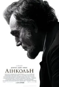 постер Лінкольн