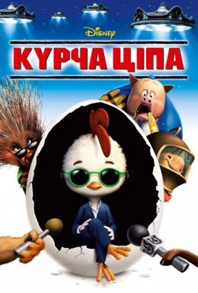 постер Курча Ципа