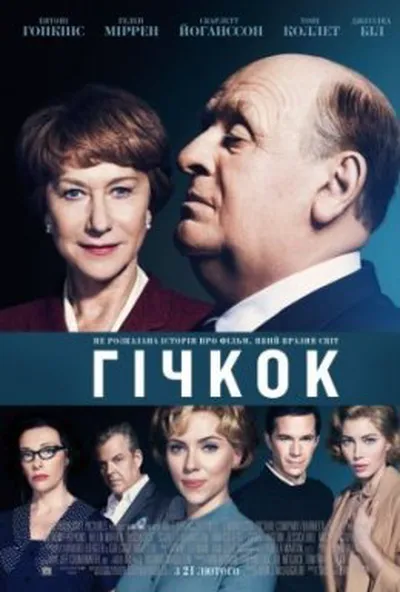 постер Гічкок / Хічкок