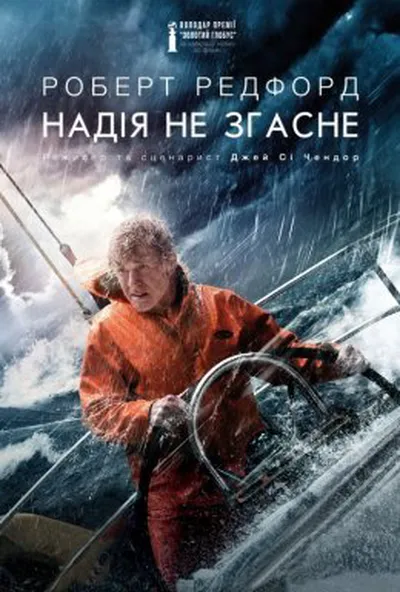 постер Надія не згасне / Усе втрачено