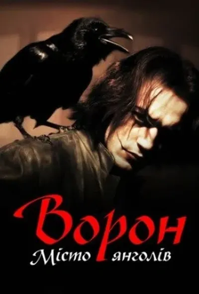 постер Ворон 2: Місто Янголів