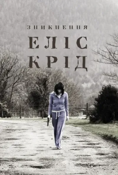 постер Зникнення Еліс Крід