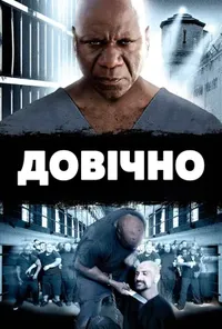 постер Довічно