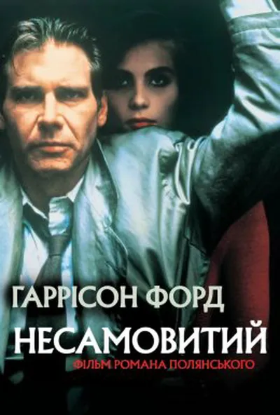 постер Несамовитий