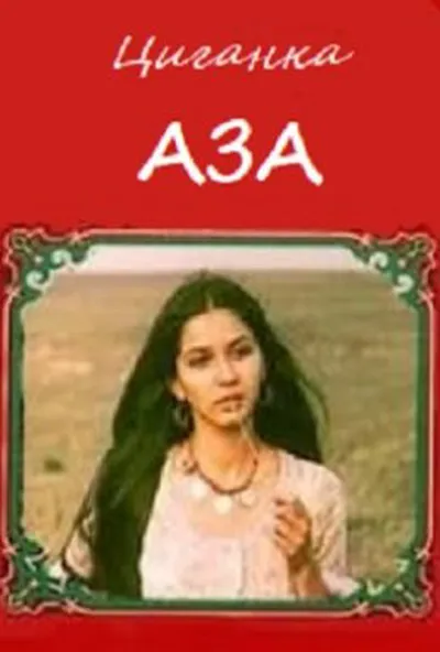 постер Циганка Аза