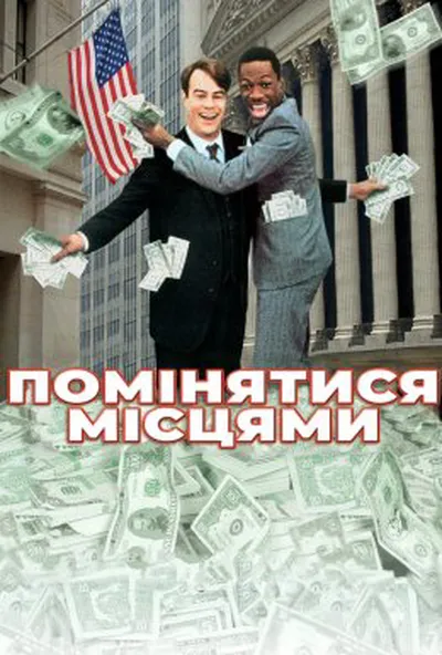 постер Їх поміняли місцями / Помінятися місцями