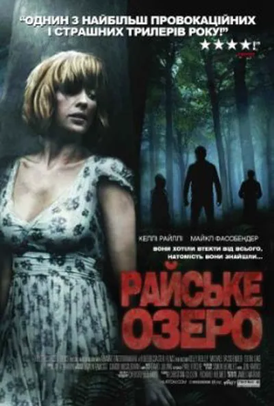 постер Райське озеро