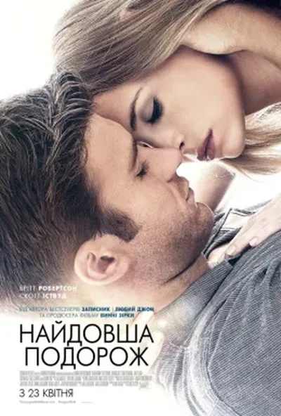 постер Найдовша подорож