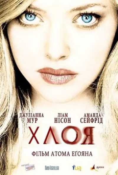 постер Хлоя: Секс найманка