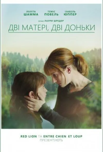 постер Дві матері, дві доньки
