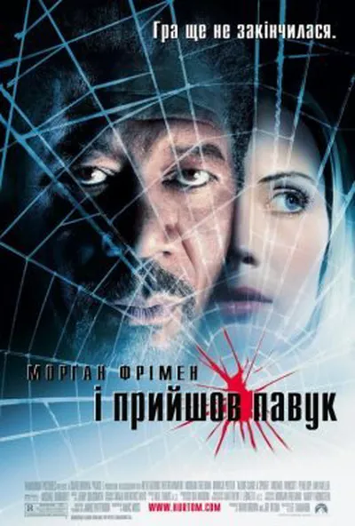 постер І прийшов павук