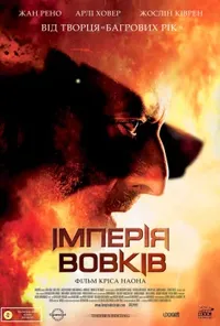 постер Імперія вовків