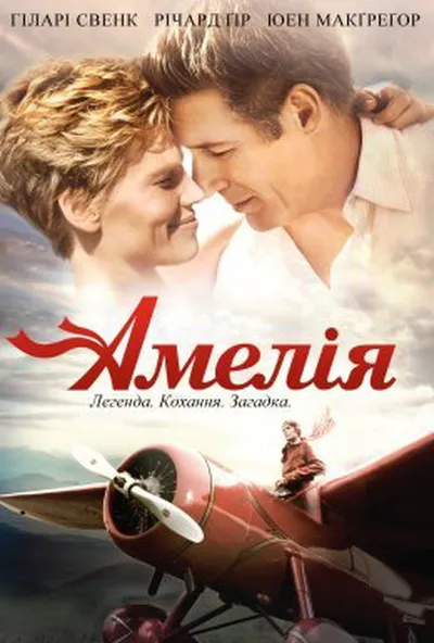 постер Амелія