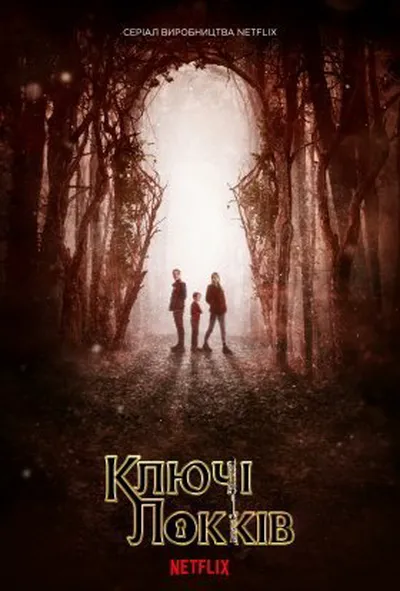 постер Замок і ключ / Ключі Локків 1 сезон
