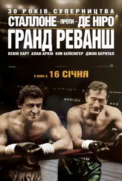 постер Гранд реванш
