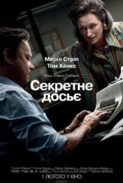 постер Секретне досьє